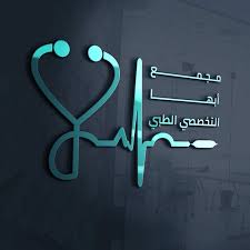 مجمع أبها التخصصي الطبي - مراكز طبية في أبها