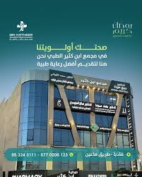 مجمع ابن كثير الطبي التخصصي - مراكز طبية في مأدبا