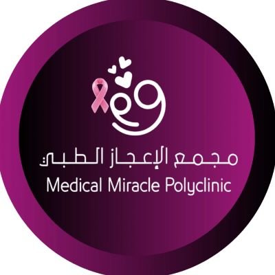 مجمع الاعجاز الطبي العام - مراكز طبية في مكة المكرمة