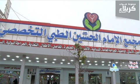 مجمع الإمام علي عليه السلام الطبي - مراكز طبية في كربلاء