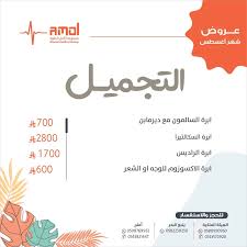 مجمع الأمل الطبي العام - مراكز طبية في الوجه