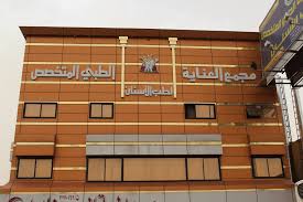 مجمع العناية الطبي - مراكز طبية في مكة المكرمة