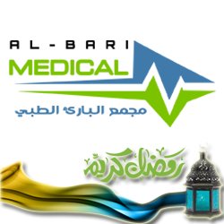 مجمع البارئ الطبي - مراكز طبية في الزرقاء