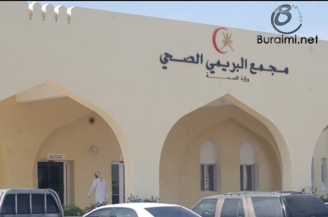 مجمع البريمي الصحي - مراكز طبية في البريمي