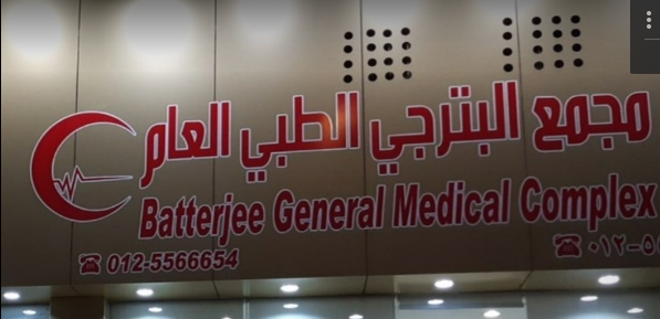 مجمع البترجي الطبي العام - مراكز طبية في مكة المكرمة