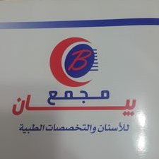 مجمع البيان الطبي - مراكز طبية في بابل