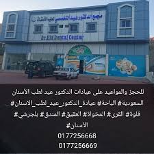 مجمع الدكتور عيد المتخصص لطب الأسنان - عيادات في الباحة