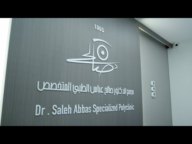 مجمع الدكتور صالح عباس الطبي المتخصص - مراكز طبية في الباحة