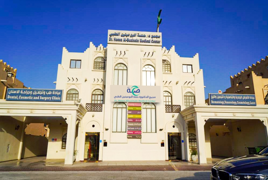 مجمع الدكتورة حصة البوعينين الطبي - عيادات جلدية في الدوحة