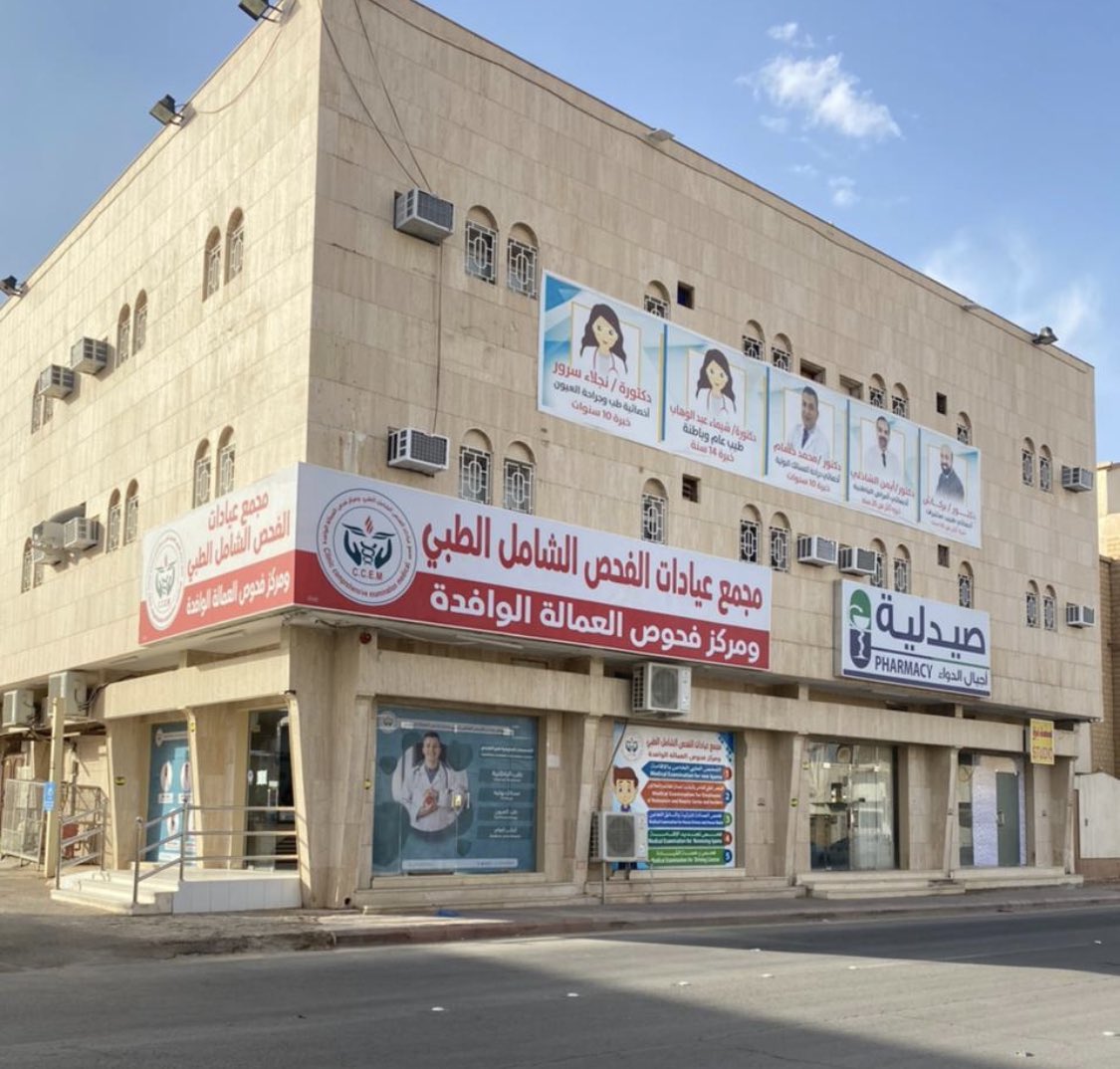 مجمع الفحص الشامل الطبي ومركز فحص العمالة الوافدة - مراكز طبية في الخرج