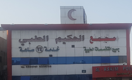 مجمع الحكيم الطبي - عيادات في الرياض