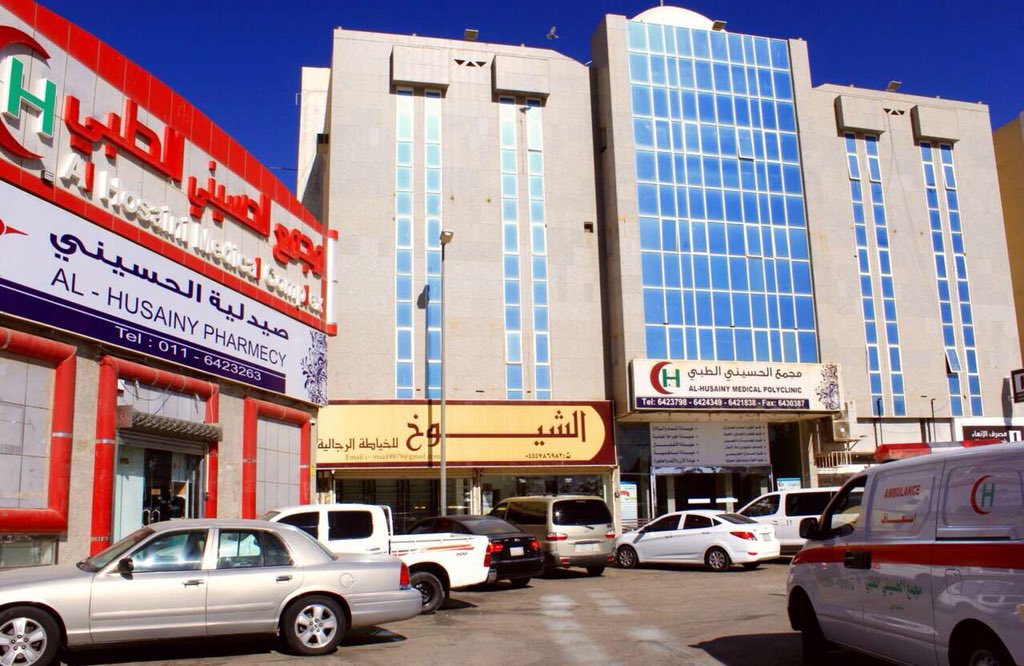 مجمع الحسيني الطبي - عيادات في الرياض
