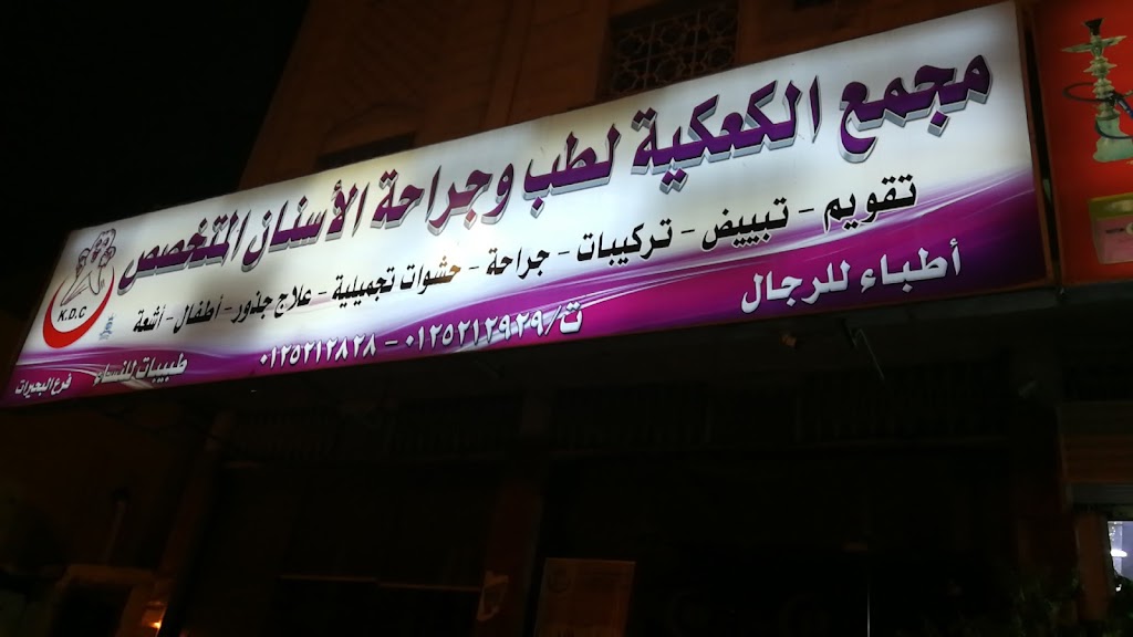 مجمع الكعكية لطب وجراحة الأسنان المتخصص - عيادات أسنان في مكة المكرمة