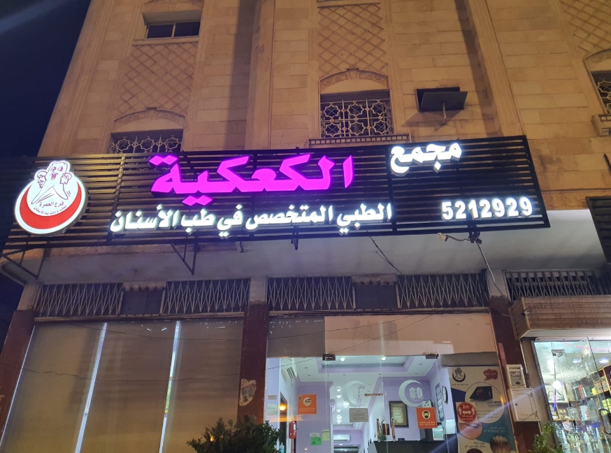 مجمع الكعكية لطب وتقويم الأسنان - فرع العمرة - عيادات أسنان في مكة المكرمة