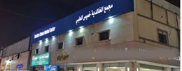 مجمع الخالدية خميس الطبي - مراكز طبية في العاصمة