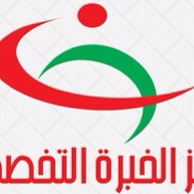 مجمع الخبرة الطبي - مراكز طبية في الحدود الشمالية