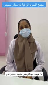 مجمع الخبرة الوافية الطبي المتخصص لطب الاسنان - عيادات في مكة المكرمة