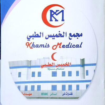 مجمع الخميس الطبي - مراكز طبية في خميس مشيط