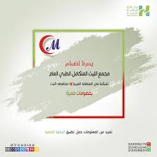 مجمع الليث المتكامل الطبي العام - مراكز طبية في مكة المكرمة