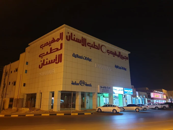 مجمع المهيدب لطب الأسنان فرع المجمعه - عيادات في المجمعة