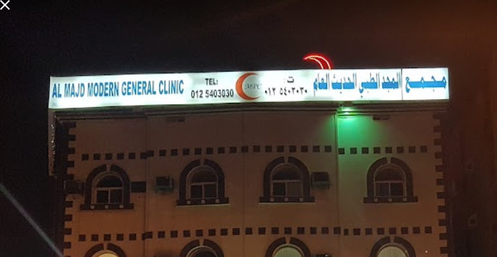 مجمع المجد الحديث الطبي العام - مراكز طبية في مكة المكرمة
