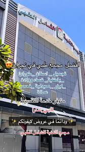 مجمع النخبة الشامل الطبي Alnukhba Medical Center - مراكز طبية في نجران