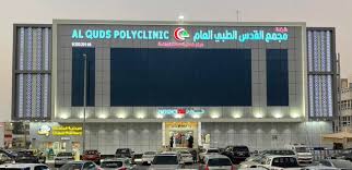 مجمع القدس الطبي العام - مراكز طبية في مكة المكرمة