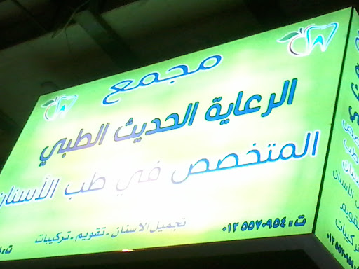 مجمع الرعاية الحديث الطبي المتخصص في طب الاسنان - عيادات أسنان في مكة المكرمة
