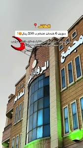 مجمع الرواء الطبي العام - مراكز طبية في مكة المكرمة