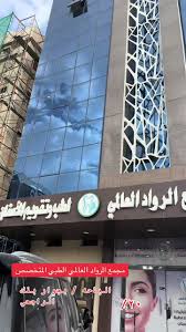 مجمع الرواد العالمي الطبي المتخصص لطب الأسنان و الجلدية - عيادات في الباحة