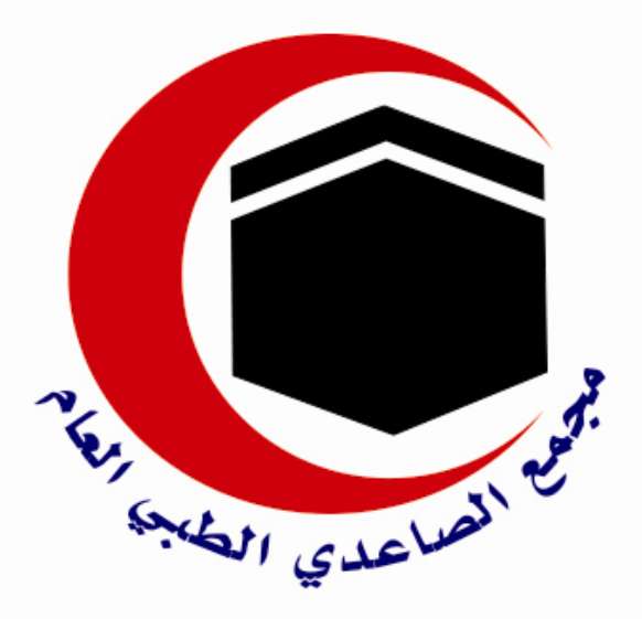 مجمع الصاعدي الطبي العام - عيادات في مكة المكرمة