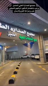 مجمع الصدارة المتميز الطبي - مراكز طبية في الطائف