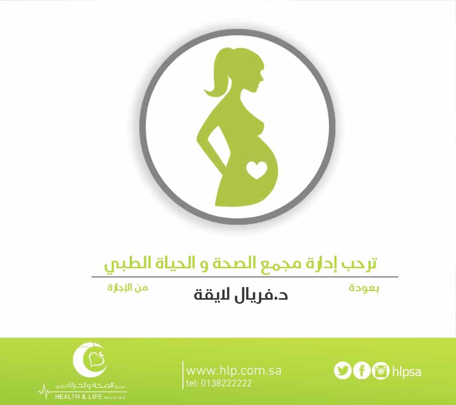 مجمع الصحة و الحياة الطبي - عيادات في الدمام