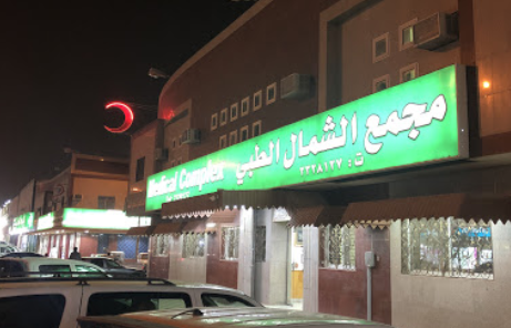 مجمع الشمال الطبي - مراكز طبية في الرياض