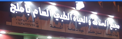 مجمع السلامة والحياة الطبي - مراكز طبية في أملج