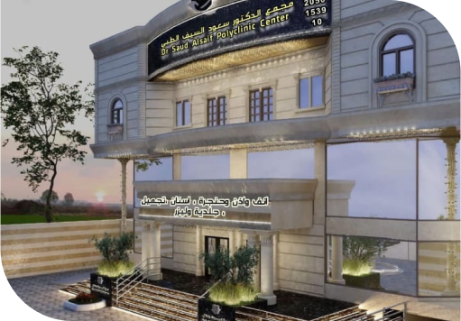 مجمع السيف الطبي - عيادات جلدية في جنوب الشرقية