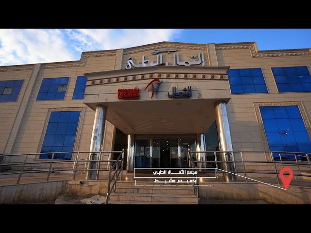 مجمع الثمال الطبي - زراعة الشعر في خميس مشيط