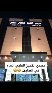 مجمع التميز الطبي العام - مراكز طبية في مكة المكرمة