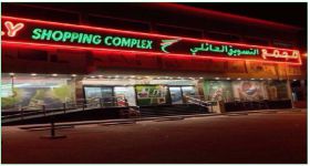 مجمع التسويق العائلي - سوبرماركت في الريان