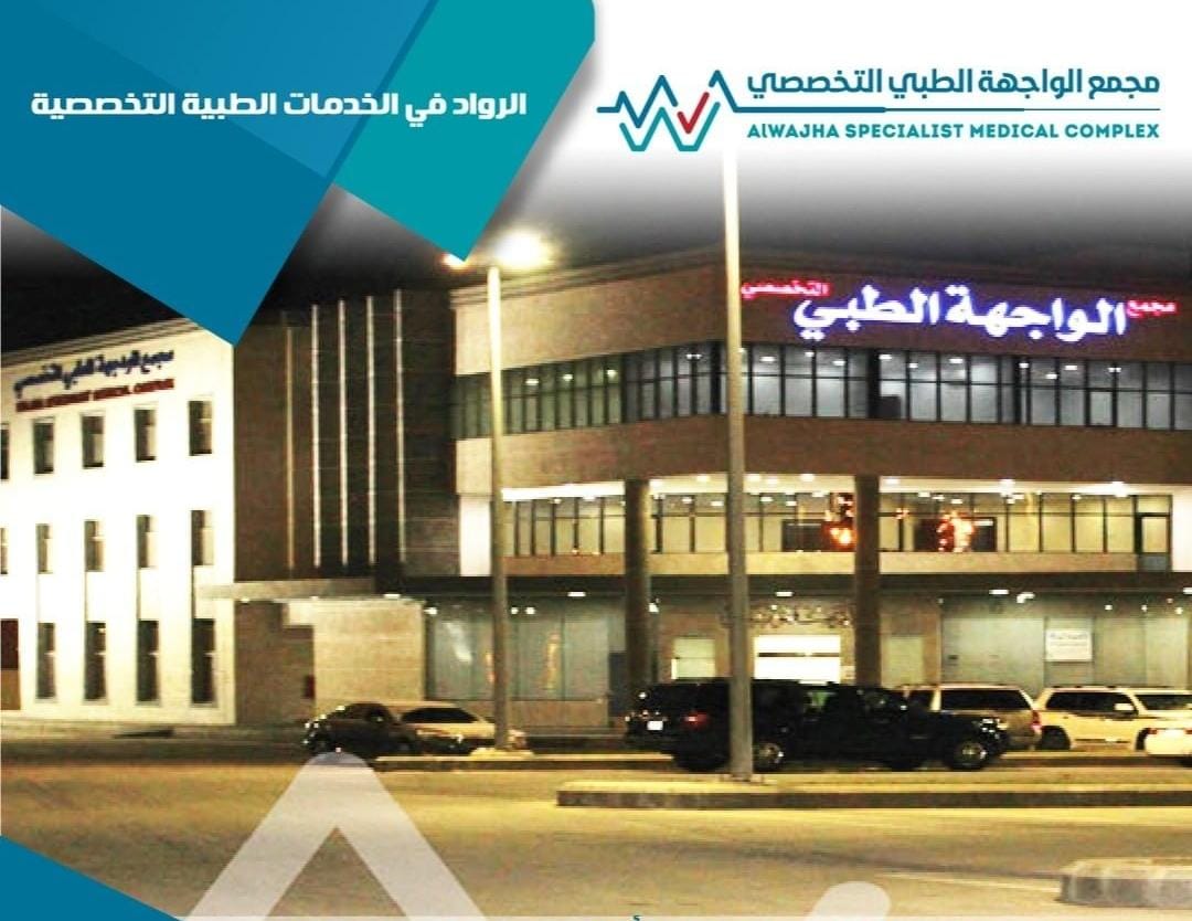 مجمع الواجهة الطبي التخصصي - مراكز طبية في الشرقية