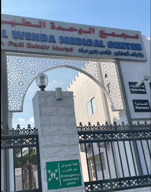 مجمع الوحدة الطبي - مراكز طبية في الريان