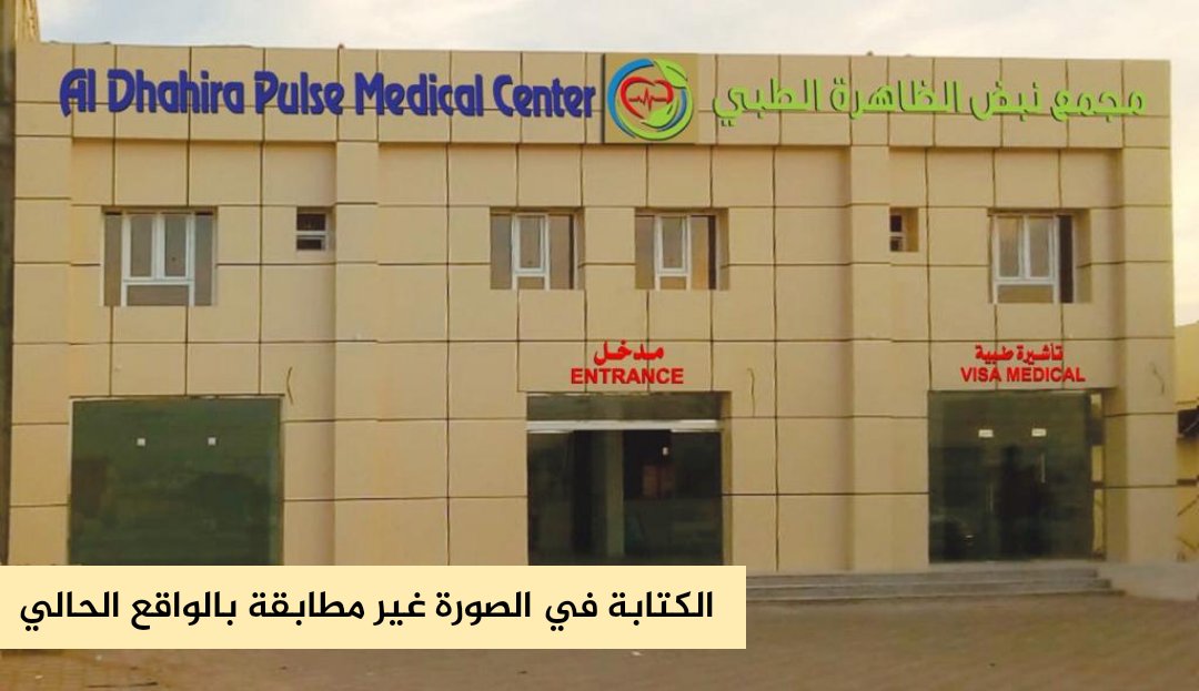 مجمع الظاهرة الطبي - عيادات في الظاهرة