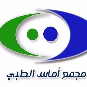 مجمع اماس الطبي - مراكز طبية في الجوف