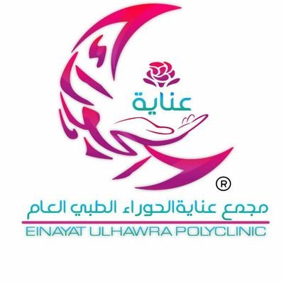 مجمع عناية الحوراء الطبي العام - مراكز طبية في تبوك