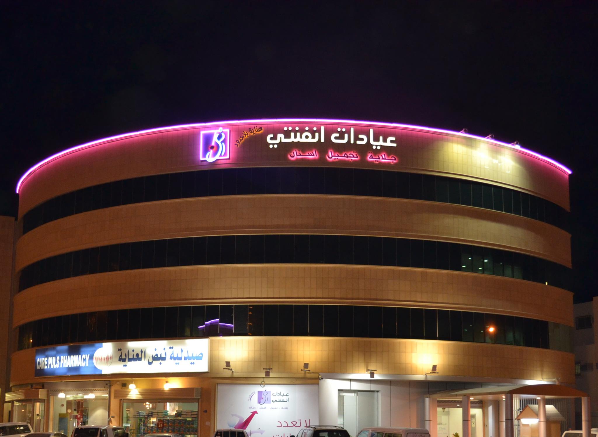 مجمع انفنتي الطبي ( فرع بريدة) - عيادات في القصيم