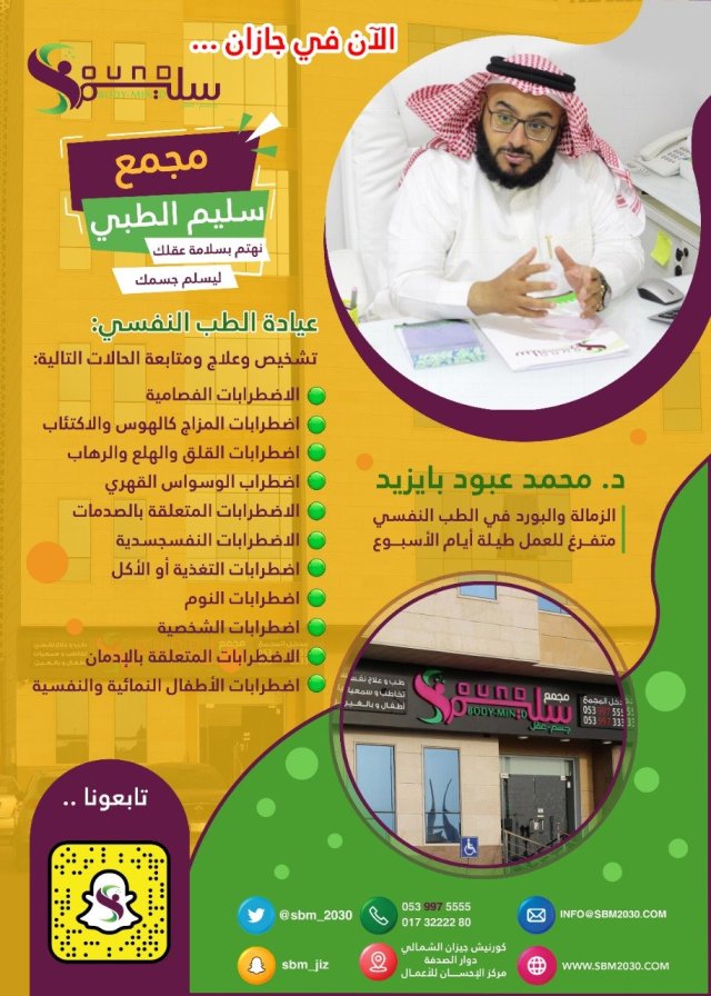 مجمع عقل سليم / طب نفسي - عيادات في جازان