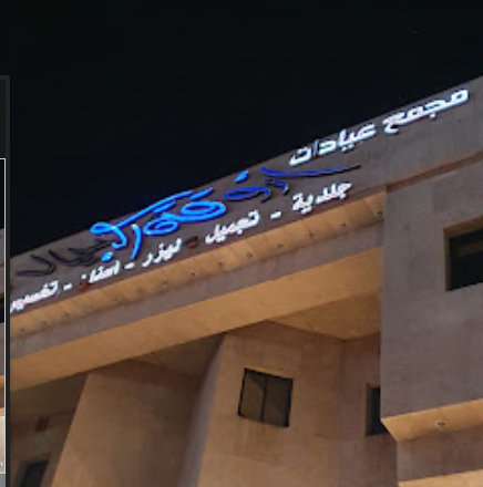 مجمع أروقة الجمال الطبي - زراعة الشعر في مكة المكرمة