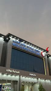 مجمع عيادات عالم الطب - فرع الملز - مراكز طبية في الرياض