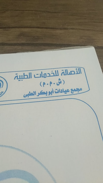 مجمع عيادات أبو بكر الصديق الطبي 