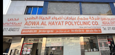 مجمع عيادات أضواء الحياة الطبي - عيادات في الرياض
